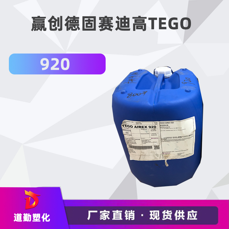 迪高tego 920消泡劑普遍用于清漆及色漆 輻射固化配方體。