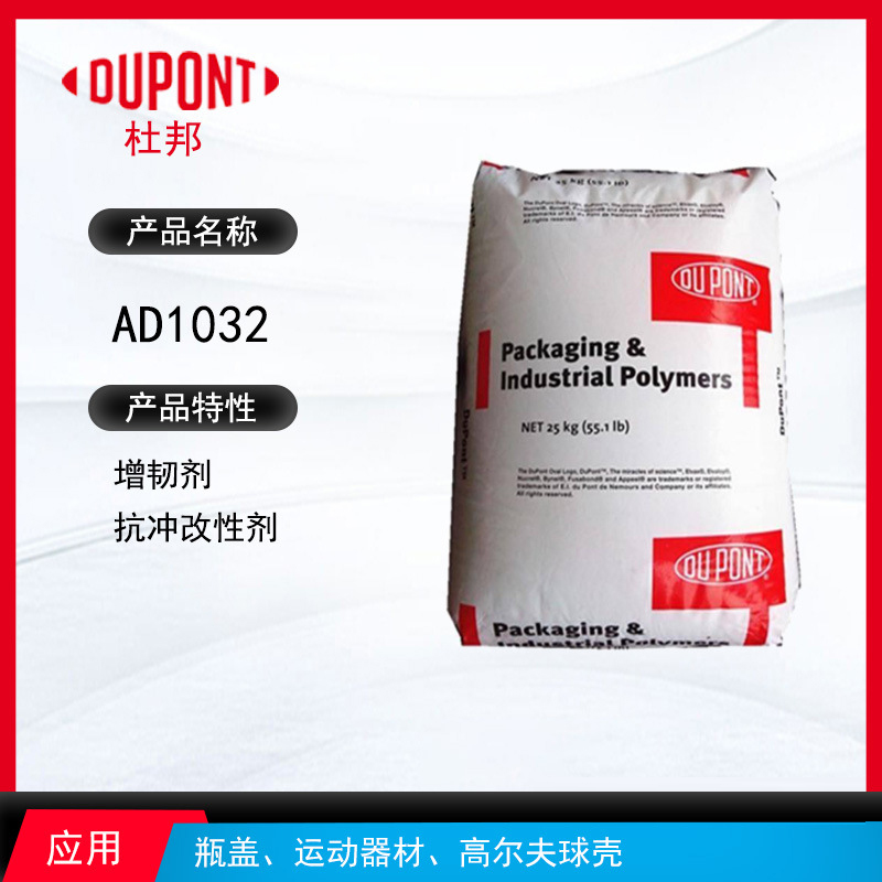 杜邦AD1032增韌劑 增韌劑抗沖改性劑 瓶蓋、運動器材、高爾夫球殼